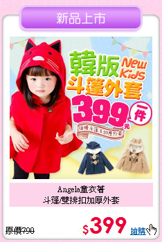 Angela童衣著<br>
斗篷/雙排扣加厚外套