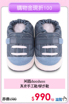 英國shooshoos<br>
真皮手工鞋/學步鞋