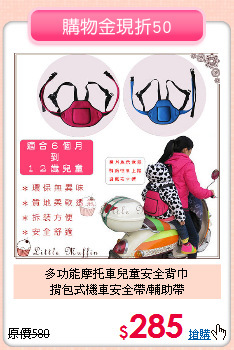多功能摩托車兒童安全背巾<br>
揹包式機車安全帶/輔助帶