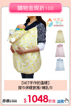 【MIT手作的溫暖】<br>
揹巾保暖披風/ 哺乳巾