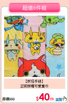 【妖怪手錶】<br>
正版授權可愛童巾