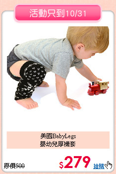 美國BabyLegs<br>
嬰幼兒厚襪套