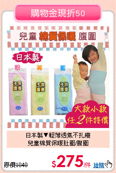日本製▼輕薄透氣不扎癢<br>
兒童棉質保暖肚圍/腹圍