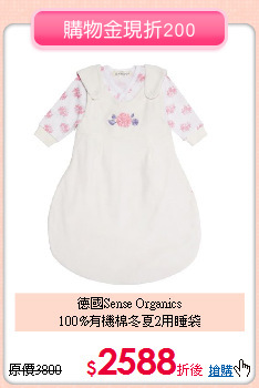 德國Sense Organics<br>
100%有機棉冬夏2用睡袋