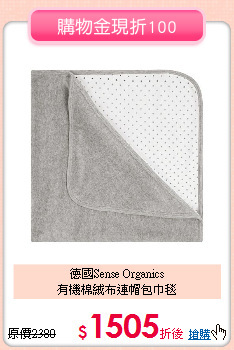德國Sense Organics<br>
有機棉絨布連帽包巾毯