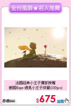 法國經典小王子獨家授權<br>
德國Hape-遇見小王子拼圖(100pcs)
