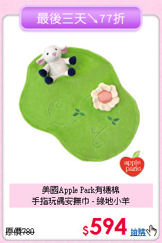 美國Apple Park有機棉<br>
手指玩偶安撫巾 - 綠地小羊