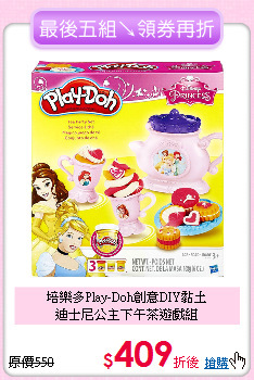 培樂多Play-Doh創意DIY黏土<br>
迪士尼公主下午茶遊戲組