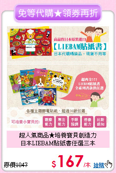 超人氣商品★培養寶貝創造力<br>
日本LIEBAM貼紙書任選三本