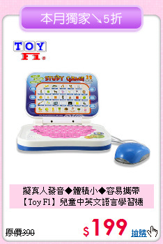 擬真人發音◆體積小◆容易攜帶<br>
【Toy F1】兒童中英文語言學習機