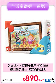 結合繪本、拼圖◆親子桌遊推薦<br>
德國新天鵝堡-愛莉露的回憶