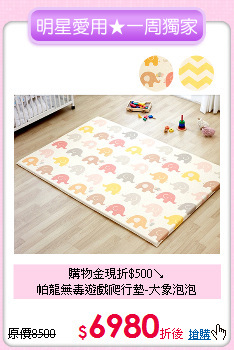 購物金現折$500↘<br>
帕龍無毒遊戲爬行墊-大象泡泡