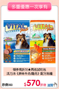 領券現折50★再送試吃包<br>
活力沛《美味牛肉/雞肉》配方狗糧15KG