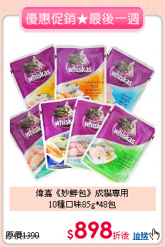 偉嘉《妙鮮包》成貓專用<br>
10種口味85g*48包