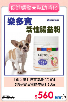 【兩入組】波蘭GMP LC-001<br>
【樂多寶活性腸益粉】100g