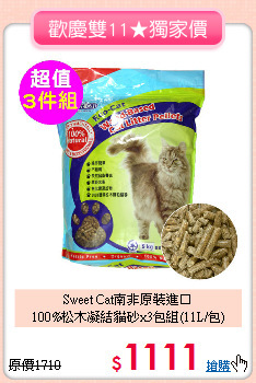 Sweet Cat南非原裝進口<br>
100%松木凝結貓砂x3包組(11L/包)