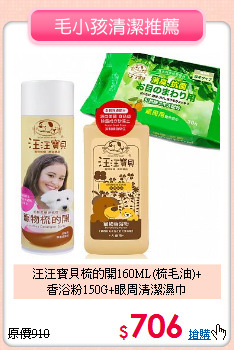 汪汪寶貝梳的開160ML(梳毛油)+<br>
香浴粉150G+眼周清潔濕巾