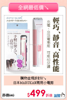 購物金現折$50↘<br>
日本MARUKAN兩用小電剪