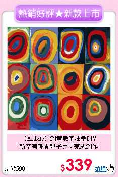 【ArtLife】創意數字油畫DIY<br>新奇有趣★親子共同完成創作