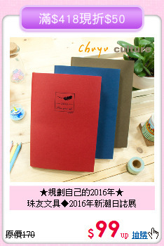 ★規劃自己的2016年★<br>珠友文具◆2016年新潮日誌展