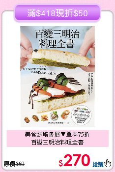 美食烘培書展▼單本75折<br>百變三明治料理全書