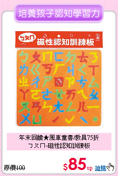 年末回饋★風車童書/教具75折<br>ㄅㄆㄇ-磁性認知訓練板