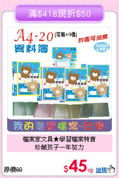 檔案家文具★學習檔案特賣<br>珍藏孩子一年努力