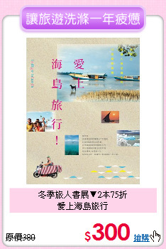 冬季旅人書展▼2本75折<br>愛上海島旅行