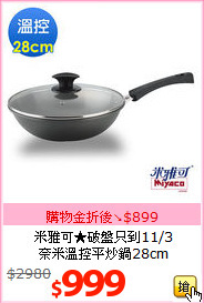米雅可★破盤只到11/3<br>
奈米溫控平炒鍋28cm