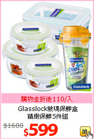 Glasslock玻璃保鮮盒<br>
精緻保鮮5件組