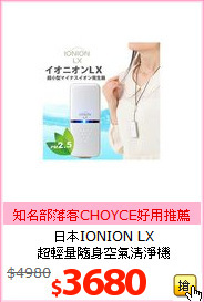 日本IONION LX<br>
超輕量隨身空氣清淨機