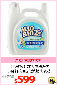 【毛寶兔】超天然洗淨力<br>
小蘇打抗菌2倍濃縮洗衣精5020g