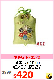 林真邑▼2折up<br>
旺文昌升遷運福袋