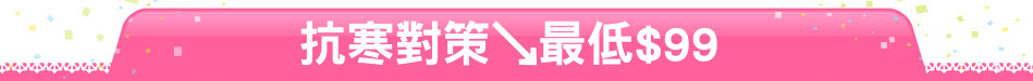 抗寒對策↘最低$99