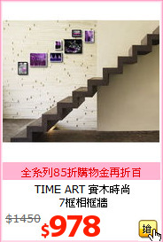 TIME ART 實木時尚<br>
7框相框牆