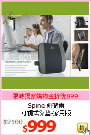 Spine 舒背爾<br>
可調式靠墊-家用版