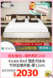 Koala Bed 頂級天絲布<br>
竹炭記憶床墊-厚12cm