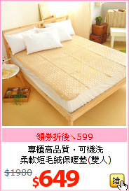 專櫃高品質‧可機洗<br>
柔軟短毛絨保暖墊(雙人)