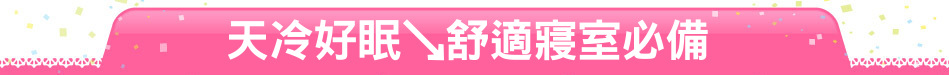 天冷好眠↘舒適寢室必備