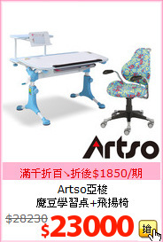 Artso亞梭<br>魔豆學習桌+飛揚椅