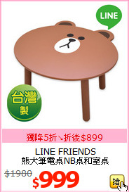 LINE FRIENDS<br>熊大筆電桌NB桌和室桌