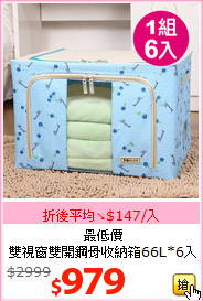 最低價<br>雙視窗雙開鋼骨收納箱66L*6入