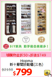 Hopma<br>新十層開放鞋櫃(三色)