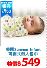 美國Summer Infant
可調式懶人包巾