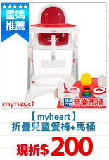 【myheart】
折疊兒童餐椅+馬桶