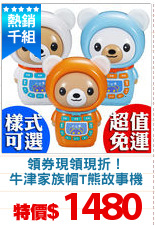 領券現領現折！
牛津家族帽T熊故事機