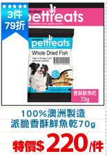 100%澳洲製造
派脆香酥鮮魚乾70g