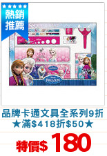 品牌卡通文具全系列9折
★滿$418折$50★