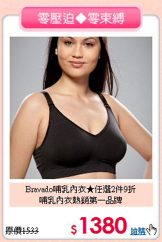 Bravado哺乳內衣★任選2件9折<br>
哺乳內衣熱銷第一品牌
