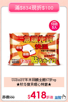 USBABY年末回饋全館67折up<br>
★秋冬寶貝暖心特惠★